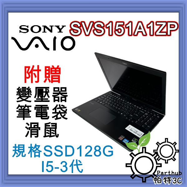 [帕特3C] Sony VAIO-SVS151A1ZP I5-3代 /記憶體8G/SSD128G/獨顯 遊戲 二手筆電