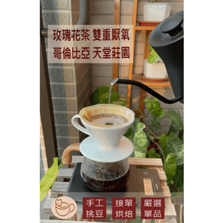 貓閣樓咖啡 玫瑰花茶 玫瑰茶 咖啡豆 哥倫比亞 天堂莊園 雙重厭氧