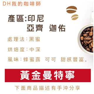 【DH咖啡】黃金曼特寧 黑蜜 烘焙日期:5/28 咖啡粉 精品咖啡豆