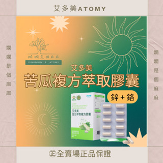🔹現貨每日出貨🔹艾多美苦瓜萃取複方膠囊🔹維持正常代謝的新選擇🔹鋅+鉻