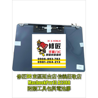 MacbookPro13 A2338螢幕總成 液晶 LCD 總成 手機螢幕更換 不顯示