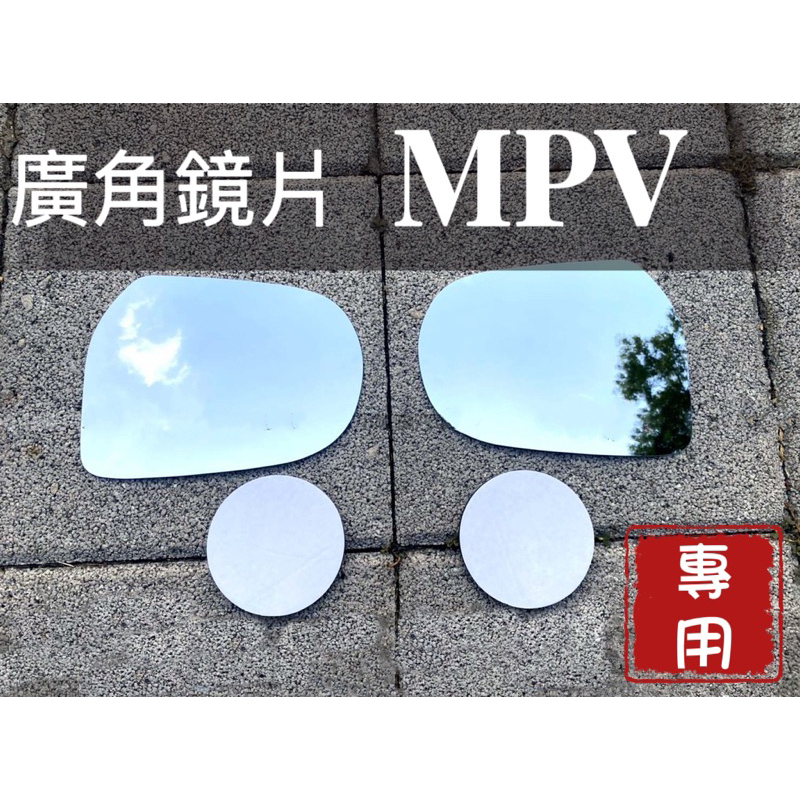 ［T.C車用品］馬自達 MPV 專用外廣角鏡片 後照鏡片 倒車鏡片 後視鏡