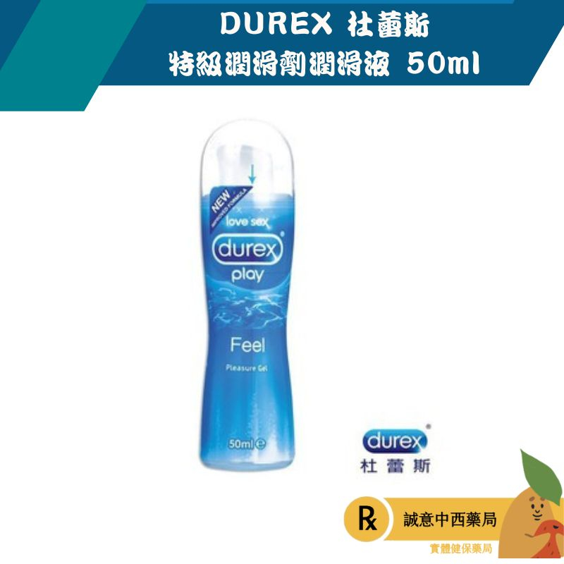 【誠意中西藥局】DUREX 杜蕾斯 特級潤滑劑潤滑液 50ml