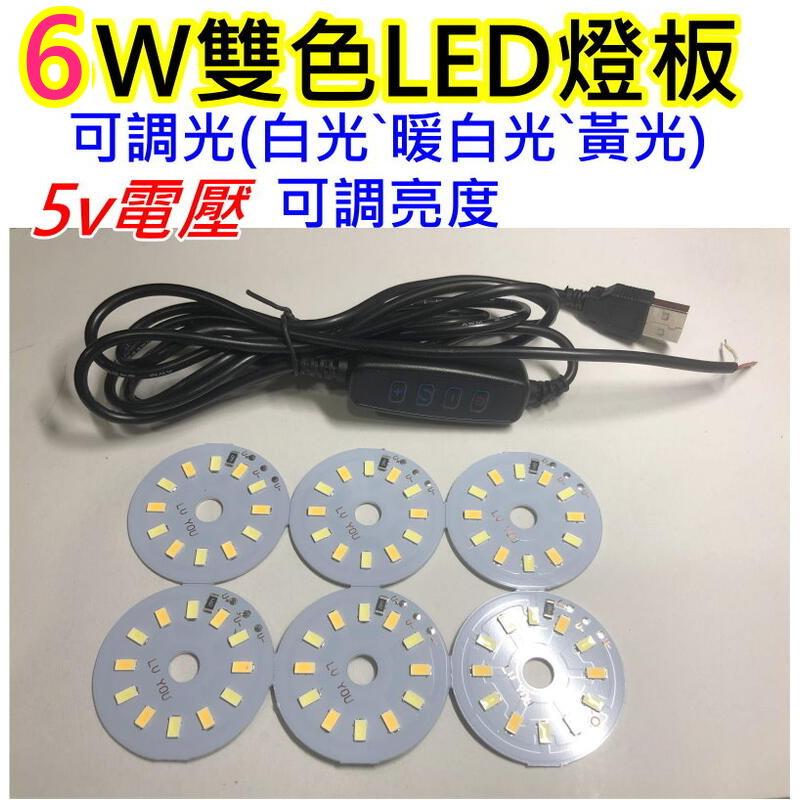 6W 5V 雙色LED燈板【沛紜小鋪】LED DIY料件 雙色LED燈 加上USB開關線可切換光色 可調亮度