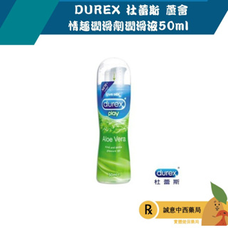 【誠意中西藥局】DUREX 杜蕾斯 蘆薈情趣潤滑劑潤滑液50ml
