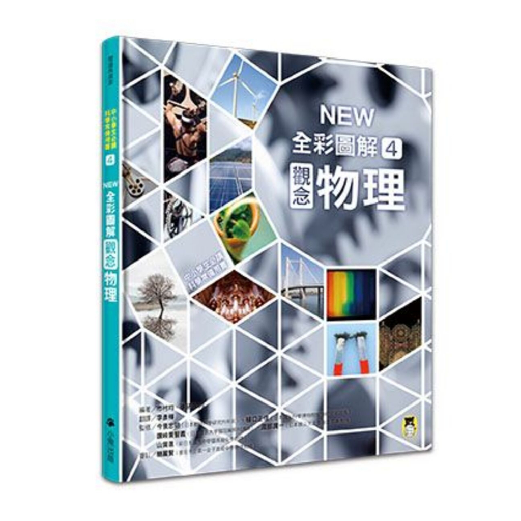 中小學生必讀科學常備用書4： NEW 全彩圖解觀念物理/市村 均、學研PLUS