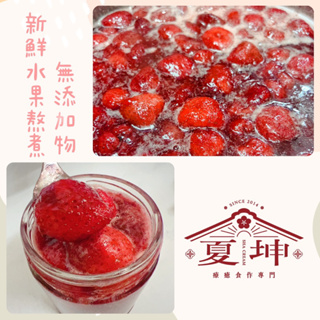 草莓果醬🍓大湖草莓新鮮熬煮🍓