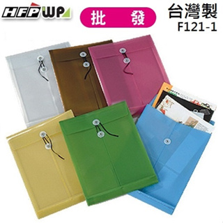 現貨 台灣製 10個 HFPWP 不透明立體附繩直式文件袋 公文袋 資料袋 PP材質 F121-1-10