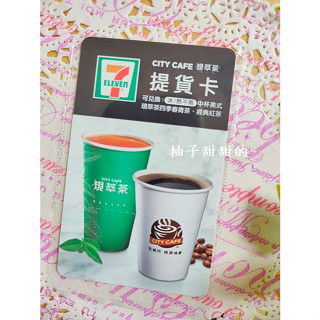 統一超 現萃茶 中杯美式 美式咖啡 無期限 咖啡 四季春 青茶 7-11 兌換券 自備瓶 退5元 紅茶 咖啡券 提貨卡