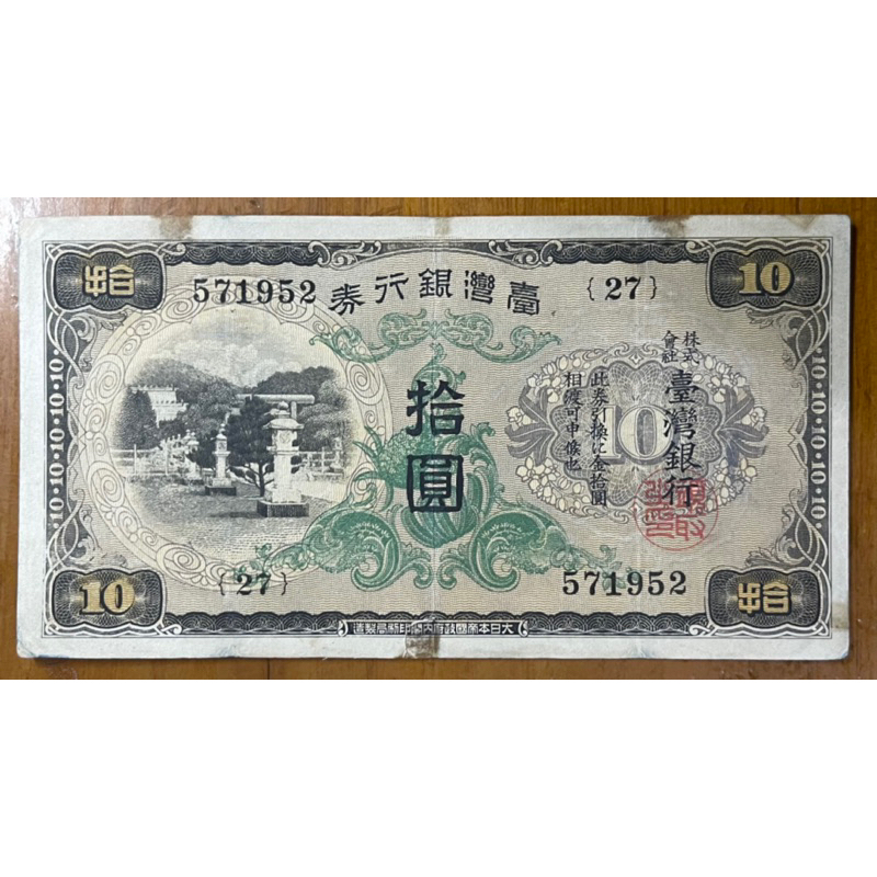 1934年台灣銀行券拾圓昭和甲券長號已使用券(罕見背面透印571952，黏印571951)