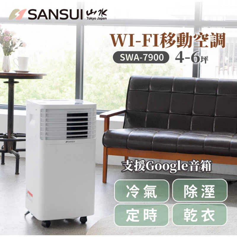 【福利機】SANSUI 山水WIFI智能清淨除濕移動式空調/冷氣 支援Google音箱聲控(SWA-7900)