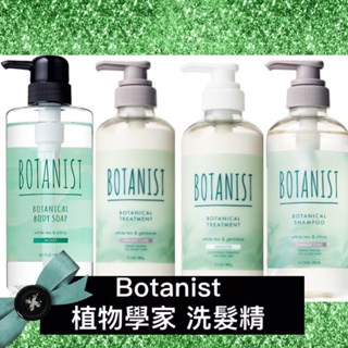 夏季款‼️現貨 日本BOTANIST植物性洗髮精/潤髮乳490ml