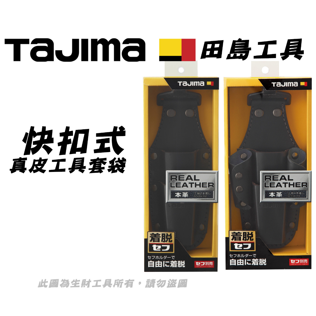 TAJIMA 田島 頂級真皮系列 快扣式 鉗袋 工具套袋 牛皮 本革 不含快扣母座 SFKSK-P2／SFKSK-P4