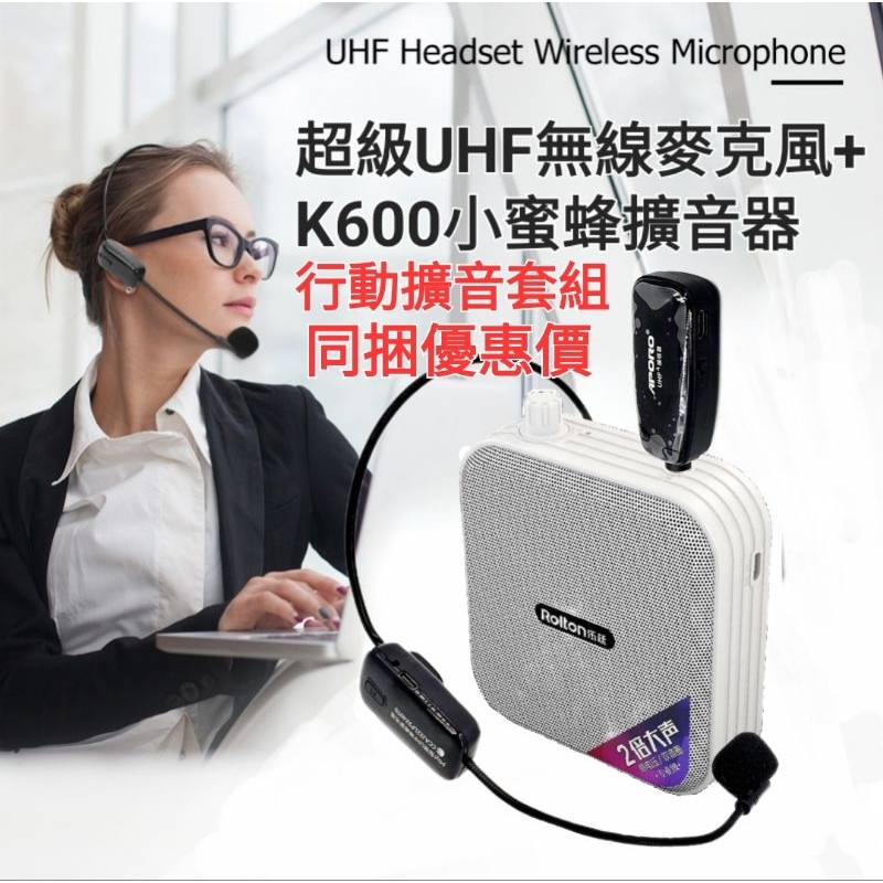 無線擴音 同捆版 UHF無線麥克風 K600小蜜蜂擴音器 小蜜蜂 麥克風 適用 活動 教學 上課 叫賣 市場 賣場 誦經