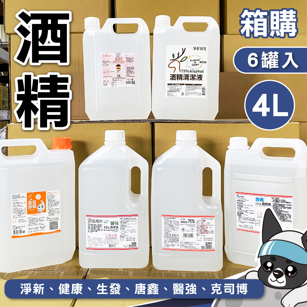 箱購 酒精 4000ml 醫強 克司博 唐鑫 75%酒精液 生發 清菌酒精 健康 消毒酒精溶液 淨新 酒精清潔液 消毒