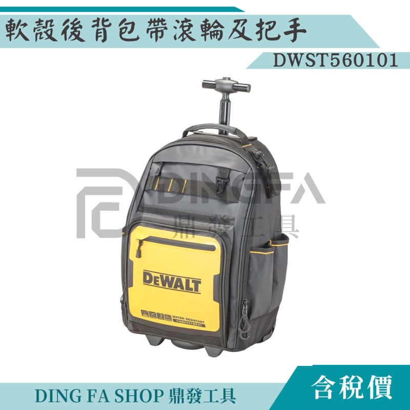 ｜鼎發工具｜DEWALT得偉DWST560101 軟殼後背包帶滾輪及把手