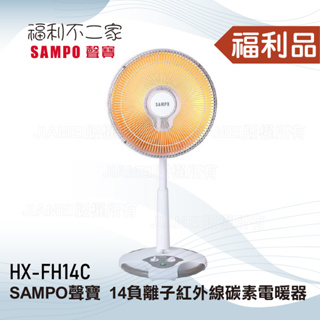 【福利不二家】◤福利品‧數量有限◢【SAMPO聲寶】14吋負離子紅外線碳素電暖器 HX-FH14C
