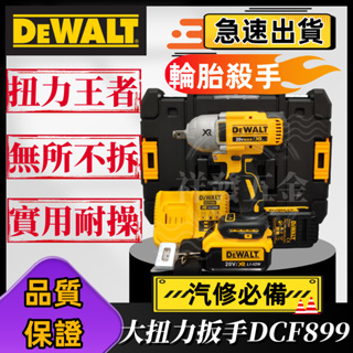 【低價促銷】 dewalt 20v 得偉 dcf899 扳手 衝擊扳手 無刷強力型衝擊扳 大扭力扳手 德偉電動工具組