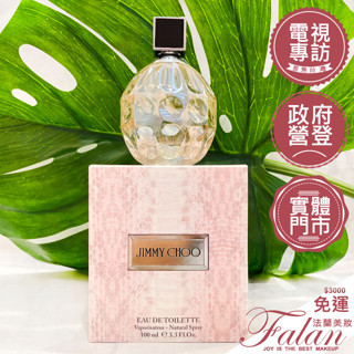 現貨 Falan｜法蘭美妝 JIMMY CHOO 同名女性淡香水 100ML 木質果香調