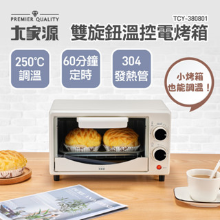 小烤箱 ✨超取限1臺✨ 大家源 8L雙旋鈕溫控電烤箱 TCY-380801