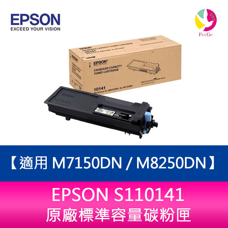 EPSON S110141原廠標準容量碳粉匣 適用 M7150DN / M8250DN