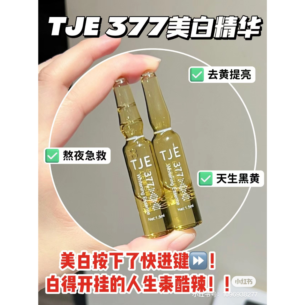 Yoko🎉~TJE精華液 tje377精華液 亮白精華 安瓶精華 淡斑提亮 提亮膚色 緊緻抗皺 肌底面部美白精華液