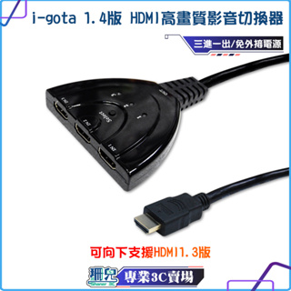 i-gota/1.4版/HDMI高畫質影音切換器/三進一出/高畫質/影音分配器