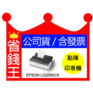 【公司貨】EPSON LQ2090CII LQ2090CIIN A3 點陣印表機《加色帶送延長保固》LQ-2090CII