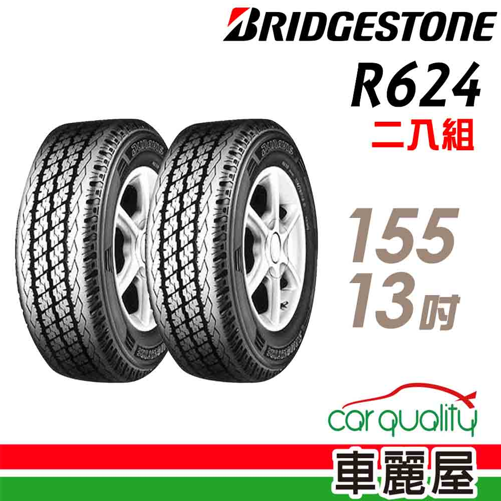 【BRIDGESTONE 普利司通】貨車胎_普利司通_R624-155R13吋_(8P)_二入組_送安裝(車麗屋)