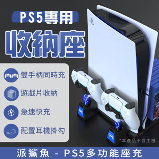 PS5配件 主機收納底座 遊戲片耳機皆可收納 手把迅速充電