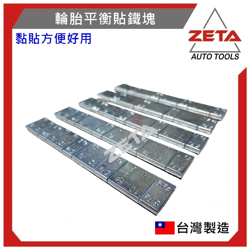 【ZETA 汽機車工具】~02-080510C 機車 膠貼 平衡塊 重型機車 平衡鋼塊 輪胎平衡 平衡膠貼塊 自黏式 機