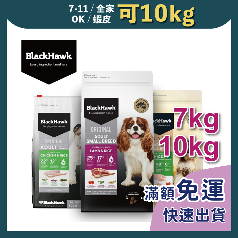 免睏【✨免運 黑鷹 無穀狗飼料 7kg/10kg】BlackHawk 成犬 小型犬 幼犬 狗 飼料 澳洲 天然 即期特惠