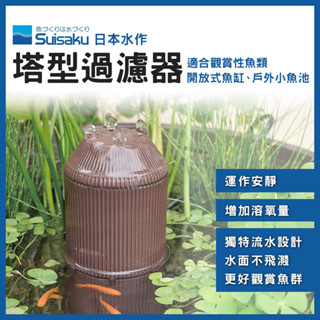 【春日水族】日本水作 塔型過濾器 內建過濾 生態缸 戶外 蓮花盆 小型魚池 孔雀魚 金魚 圓形魚缸過濾器 Suisaku