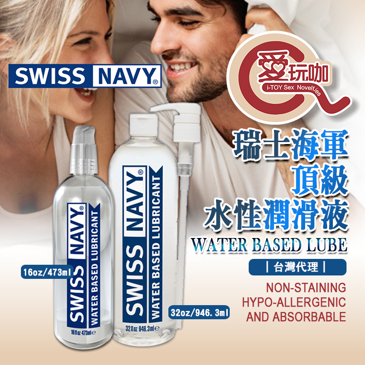 【愛玩咖】美國 SWISS NAVY 瑞士海軍 頂級水性潤滑液 潤滑液推薦 KY 美國製造 潤滑液