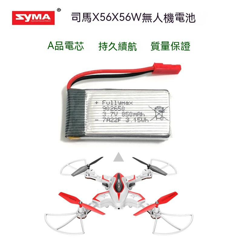 Syma司馬X56 X56W無人機遙控飛機3.7V 850mAh 902650鋰電池 配件