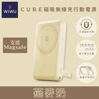 【WiWU】Cube 磁吸 無線充 行動電源10000mAh (燕麥奶) 現貨