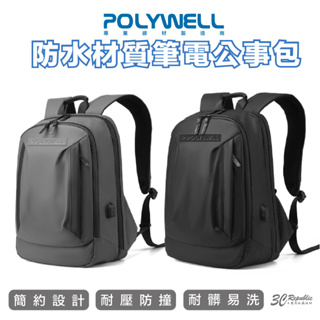POLYWELL 時尚 筆電 公事包 後背包 電腦包 防水材質 透氣背墊 大容量 可容納 16吋 筆電