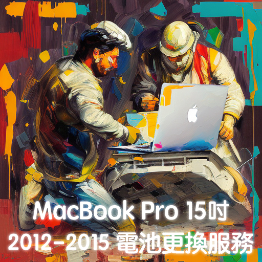 (協助您換2012-15的15吋Macbook Pro電池)更換全新電池服務_A1398_大台北到府_或可教導您自己更換