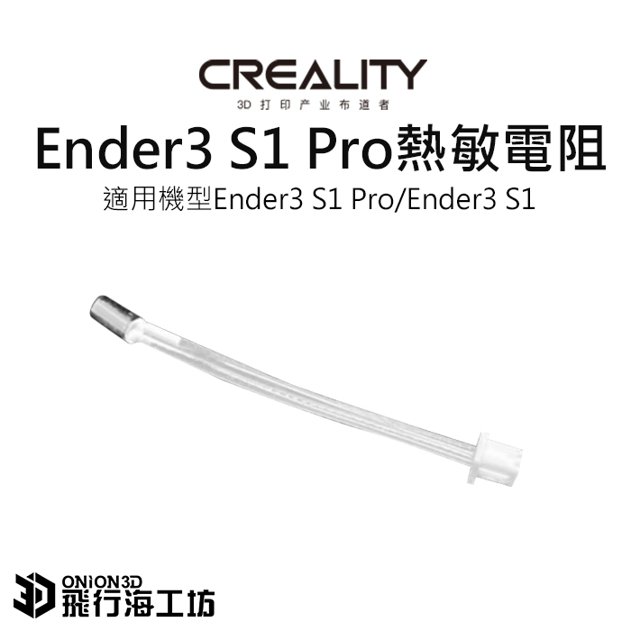 創想三維 Ender3 S1 Pro/Ender3 S1 原廠NTC熱敏電阻 溫度感測器 3D列印機