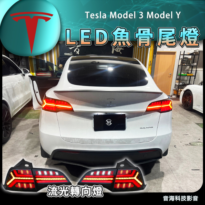 特斯拉 Tesla Model 3 Model Y LED尾燈 LED魚骨尾燈 尾燈 Model3 ModelY
