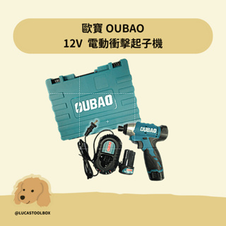 【歐堡 OUBAO】12V 電鑽 電動起子 套組 電動衝擊起子機