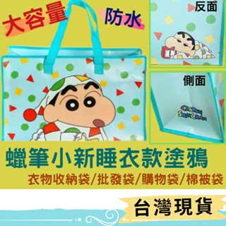 韓國正版蠟筆小新睡衣款塗鴉 大容量衣物收納袋/批發袋/購物袋/棉被袋