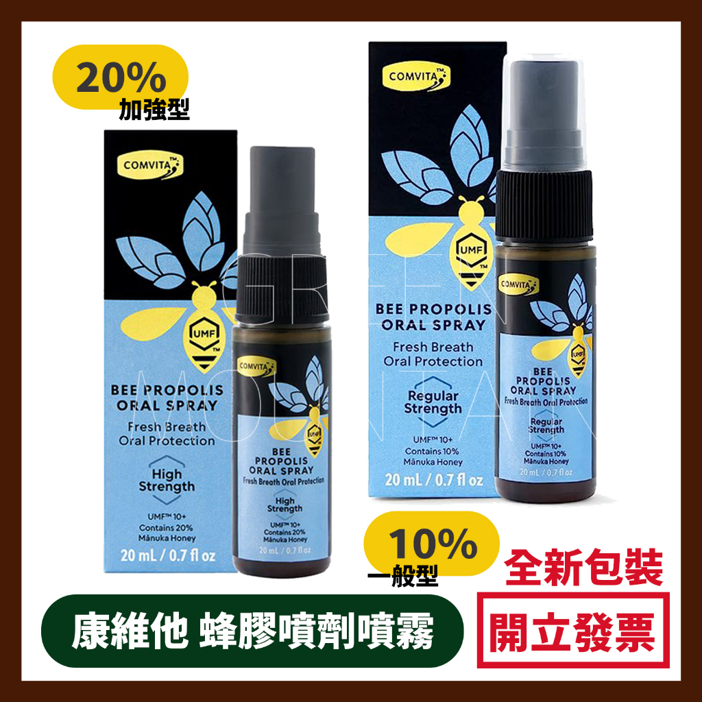 Comvita 康維他蜂膠噴劑噴霧 一般型 加強型 強效型 10% 20% 麥盧卡蜂蜜UMF10+