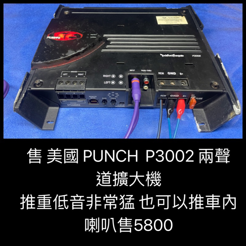 新竹湖口阿皓汽車音響：售 美國 PUNCH P3002 兩聲道擴大機 推重低音非常猛 也可以推車內喇叭