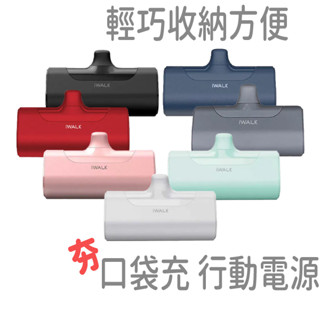 超夯 口袋充 iwalk 四代 口袋行動電源 正版公司貨 4500mAh 加長版 lightning頭 旅遊出國必備