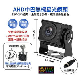【小潘潘】AHD 720P/1080P車用鏡頭/行車紀錄器鏡頭/四錄車用鏡頭/四路行車紀錄器鏡頭/盲區鏡頭/星光鏡頭