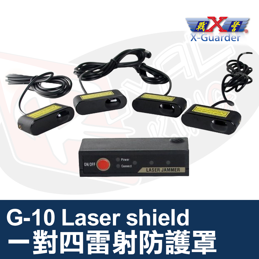 X戰警 G-10 Laser shield 1對4 雷射防護罩 雷射槍防護隱藏最佳選擇