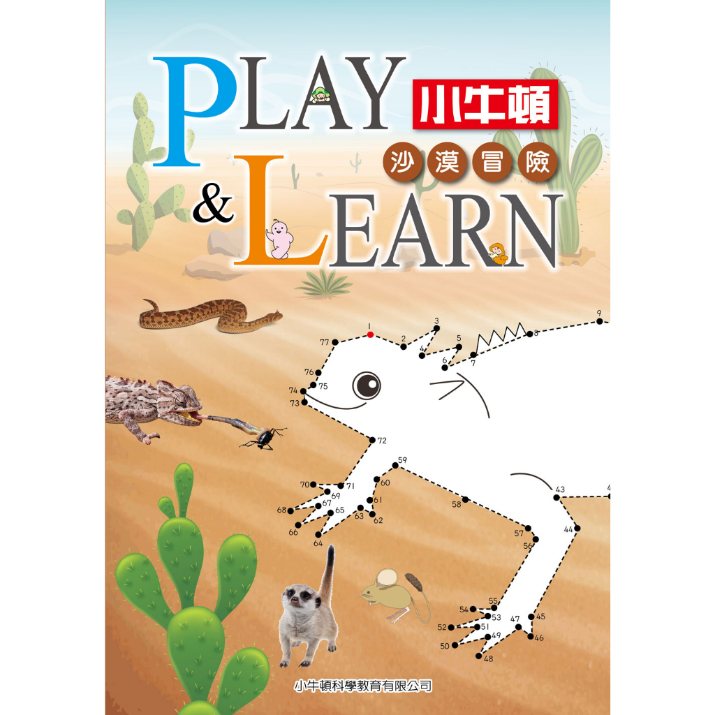 【小牛頓】PLAY & LEARN 沙漠冒險 單冊 適合5-8歲 高階遊戲書 動手動腦學科學 官方直營店