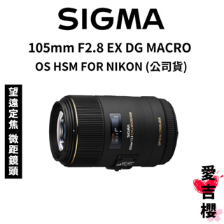 【SIGMA】105mm F2.8 EX DG MACRO OS HSM FOR NIKON (公司貨)