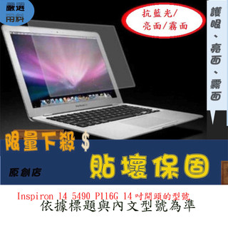 螢幕保護貼 戴爾 DELL Inspiron 14 5490 P116G 螢幕膜 螢幕膜 螢幕貼 螢幕保護膜 保護貼